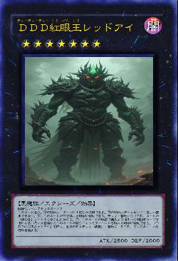 ＤＤＤ紅眼王レッドアイ