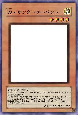 VX・サンダーサーペント