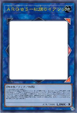 ARG☆Sー紅旗のイアソン