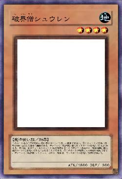 破界僧シュウレン