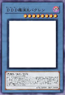 ＤＤＤ羅漢王バクレン