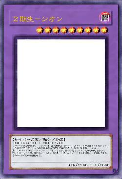 ２期生－シオン