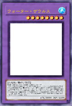 ウォーター・ザウルス