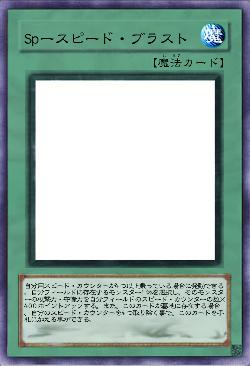 Spースピード・ブラスト
