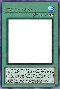 プラズマ・チャージ