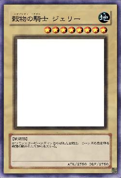 穀物の騎士 ジェリー