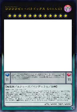 DDDDゼロ・パラドックス《バロムU》