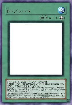 Dーブレード