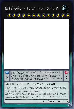 撃屠少女機帝・オウガ=アングラエンド