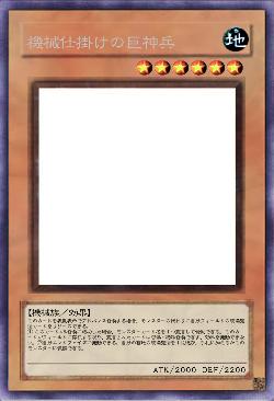 機械仕掛けの巨神兵