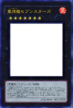 重煙魔セブンスターズ