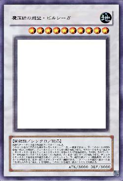 魔深緑の超霊・ビルシーガ