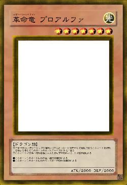 革命竜 プロアルファ