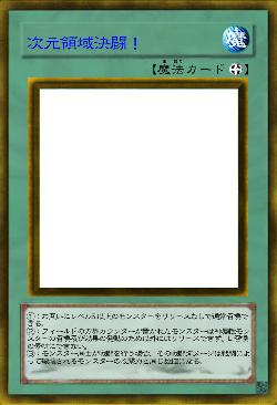 次元領域決闘！