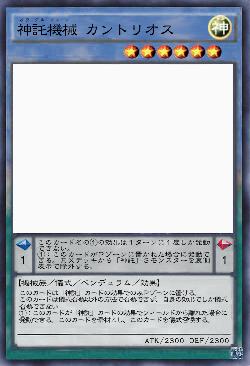 神託機械 カントリオス