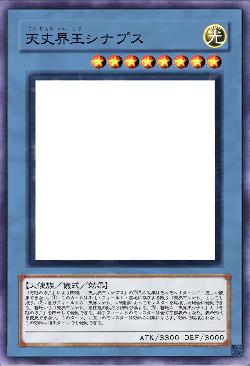 天丈界王シナプス