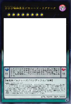 ＤＤＤ壊薙豪王デスロード・ラグナロク