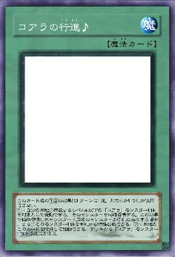 コアラの行進♪