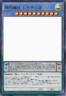 神託機械 レイデンガ