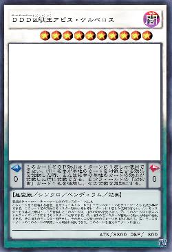 ＤＤＤ凶獣王アビス・ケルベロス