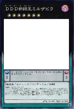 ＤＤＤ祈跡王ミルザビラ