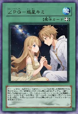 ∠PG-惑星キミ