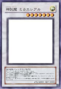 神託龍 ミカエシアル