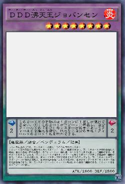 ＤＤＤ沸天王ジョバンセン