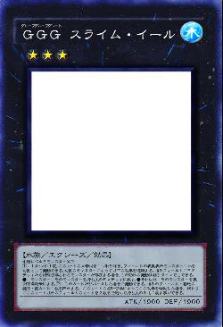 GGG スライム・イール