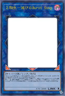 ２期生－滅びのBurst Song