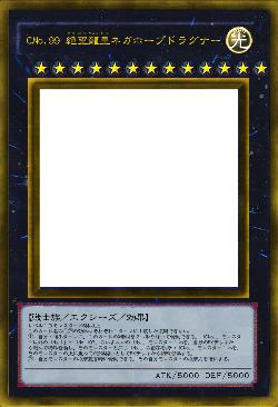 CNo.99 絶望龍皇ネガホープドラグナー