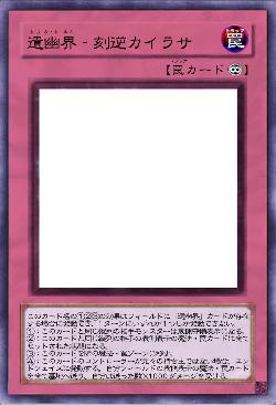 遺幽界‐刻逆カイラサ