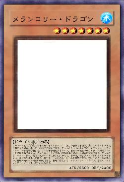 メランコリー・ドラゴン