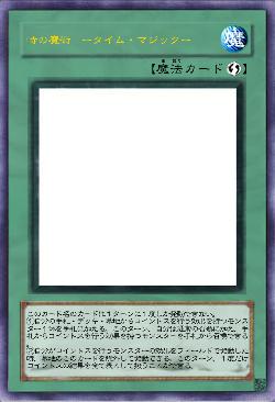 時の魔術  ータイム・マジックー