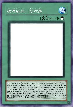 破界経典－曼陀羅