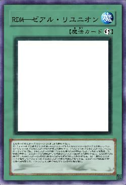 RDM―ゼアル・リユニオン