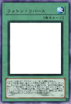 フォトン・リバース