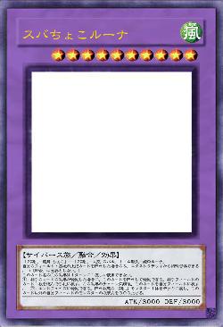 スバちょこルーナ