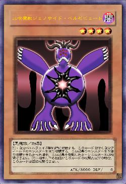 暴喰魔獣ジェノサイド・ベルゼビュート（イラスト付き）