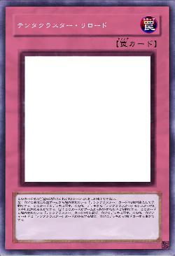 テンタクラスター・リロード