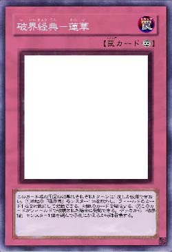 破界経典－蓮華