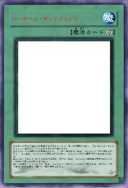 ヒーローズ・サンクチュアリ