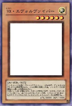 VX・エヴォルヴァイパー