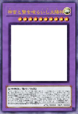 神官と贄を喰らいし太陽神（フュージョン・オブ・ラー）