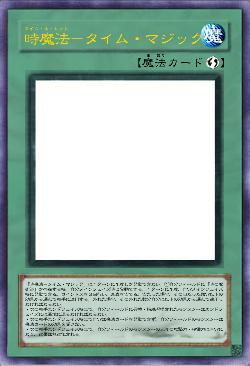時魔法-タイム・マジック