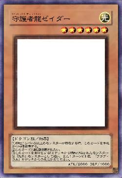 守護者龍ゼイダー