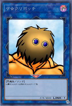 ザ☆クリボッチ