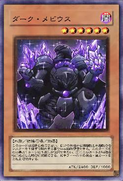 ダーク・メビウス