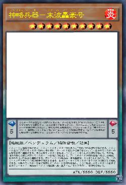 神略兵器－末波轟豪号