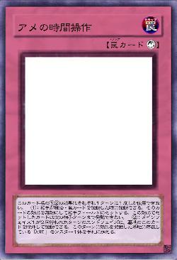 アメの時間操作